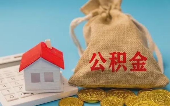 红河公积金提取代办